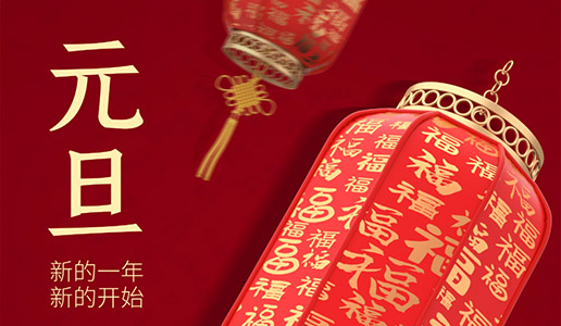 啟信檢測(cè)元旦放假通知！