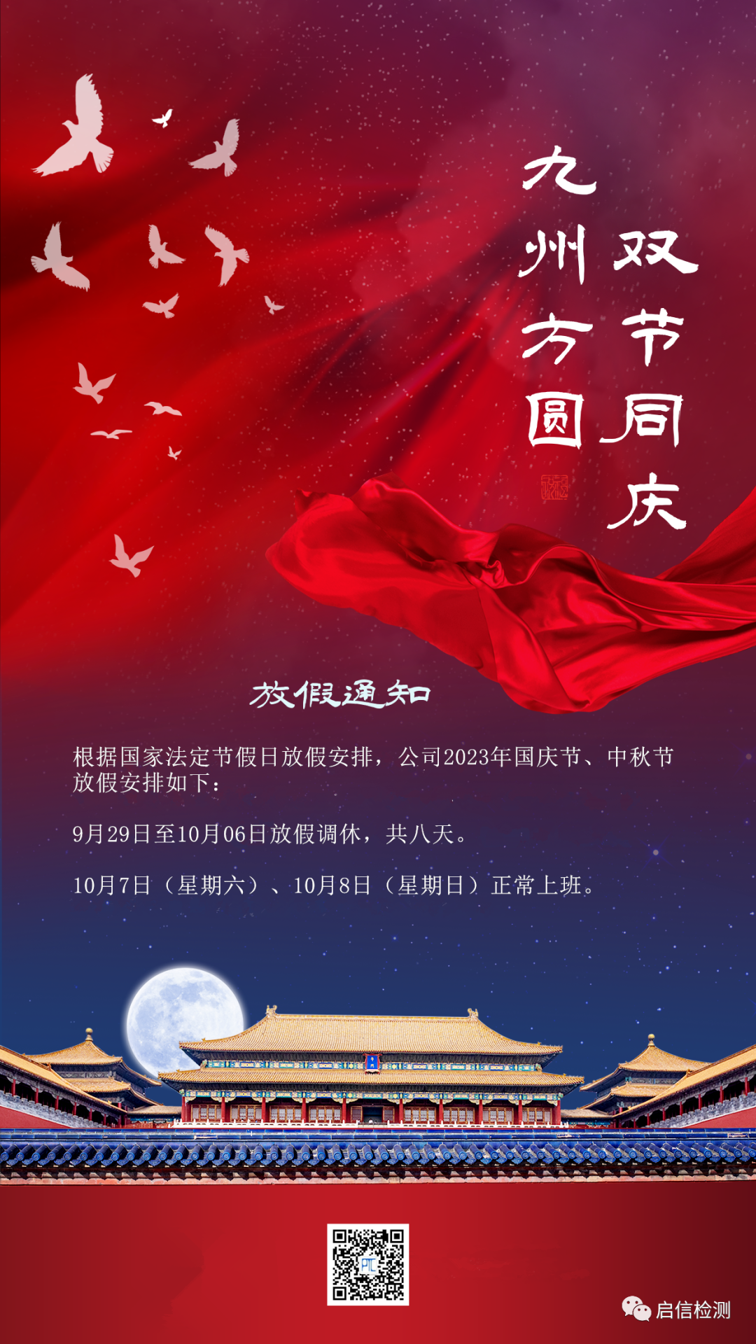 啟信檢測(cè)預(yù)祝您雙節(jié)快樂(lè)！